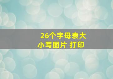 26个字母表大小写图片 打印